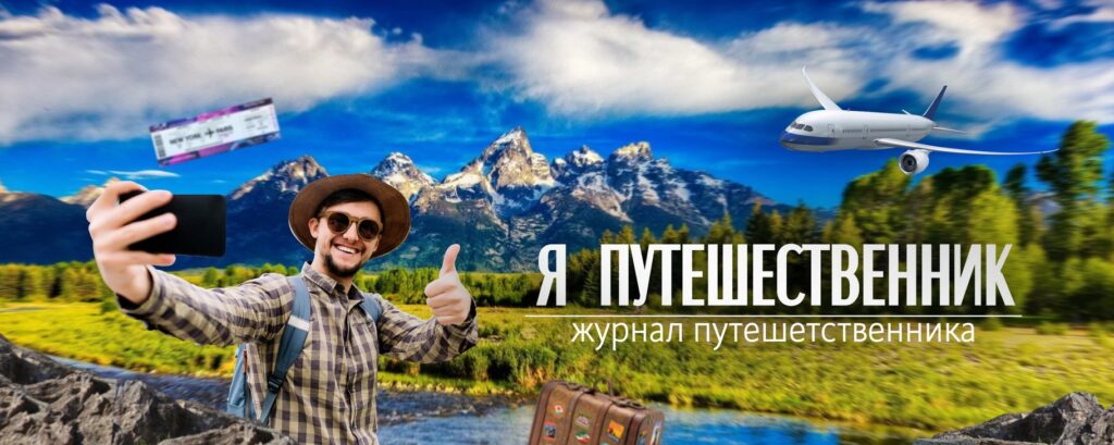 Фото 45 — Подвиг отважного путешественника