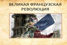 Photo of События знаменитой революции